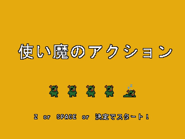 使い魔のアクション