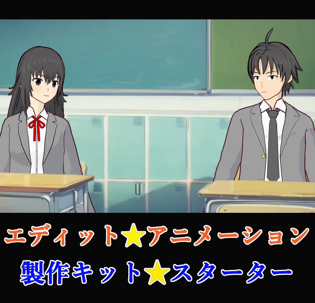 ①エディットアニメーション スターターセット 綾川麻友&山木孝志