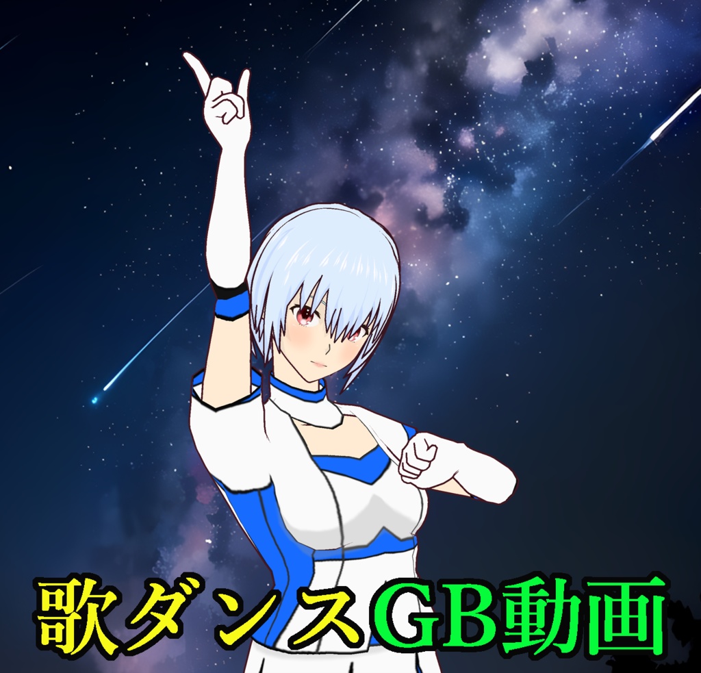④歌ダンス GB動画セット01 浅月ソラ18-02