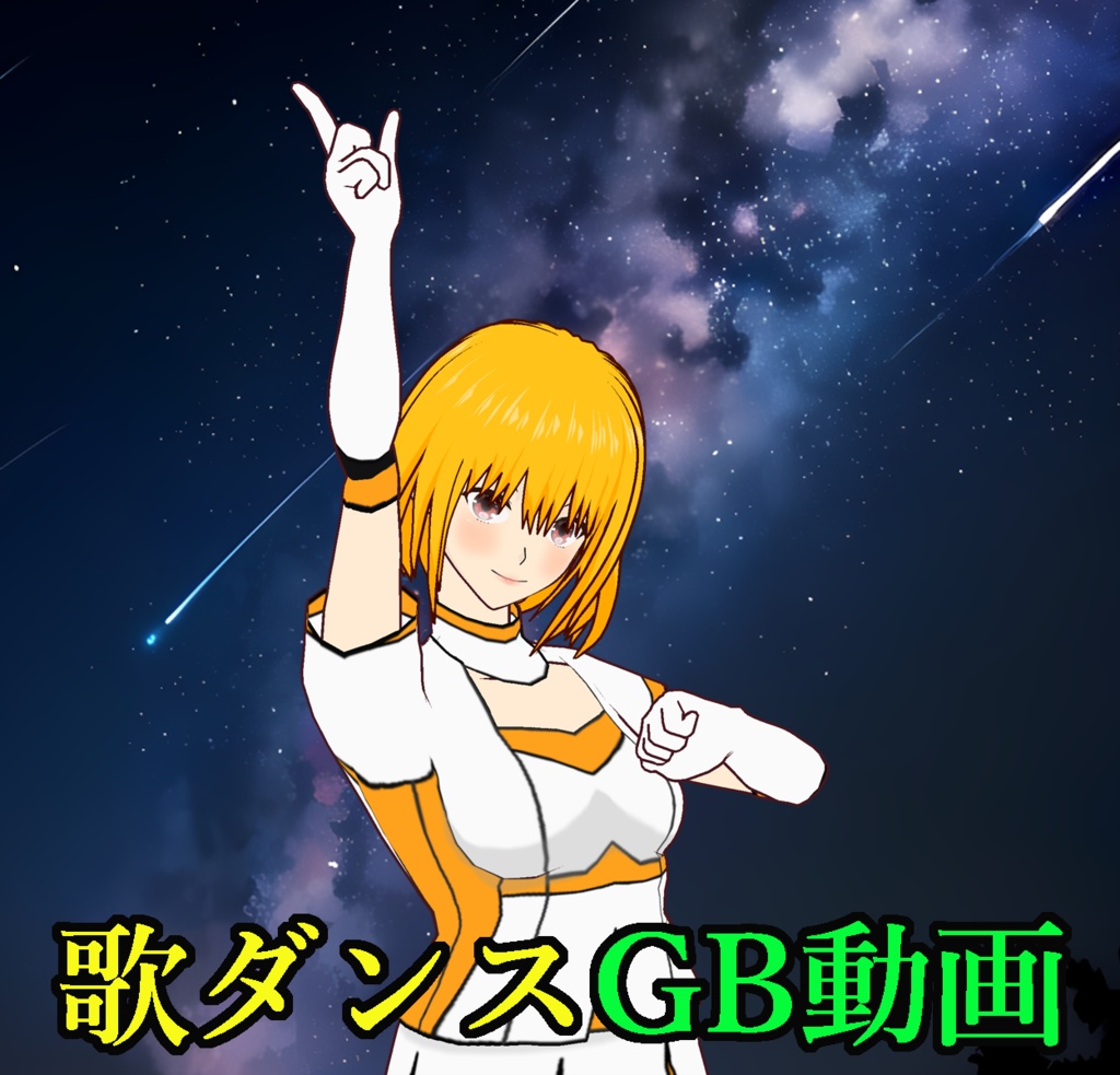④歌ダンス GB動画セット01 秋ノ燈 梨香18-02