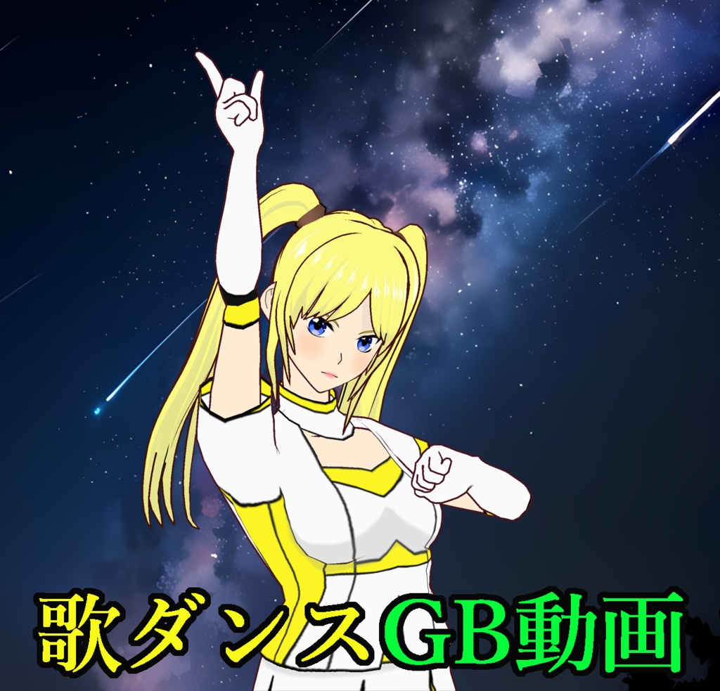 ④歌ダンス GB動画セット01 橘ミミ18-02
