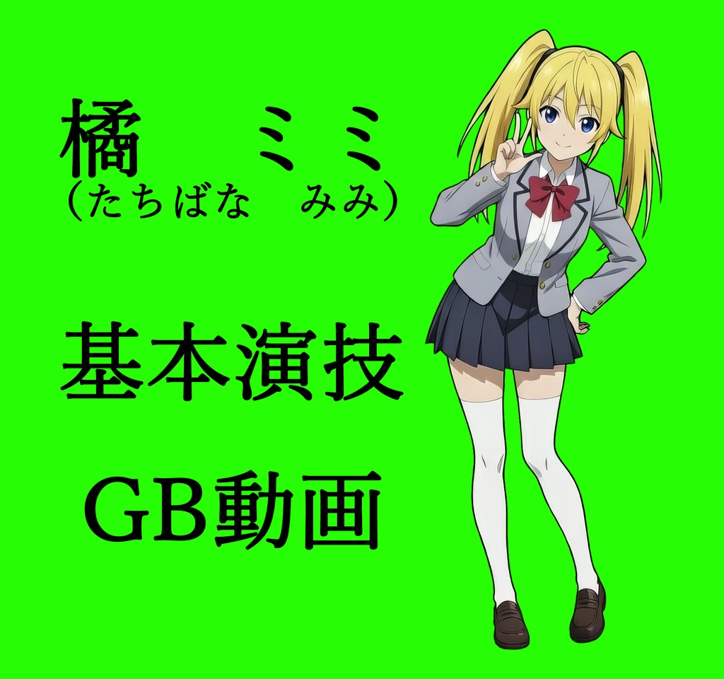 ①橘ミミ20-01 基本演技01 GB動画セット