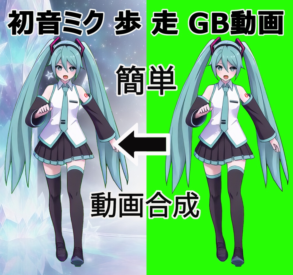 初音ミクa-01 　歩き走り演技　GB動画セット01
