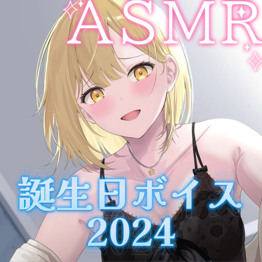 🍯みつひ☀️ 誕生日ボイス 2024