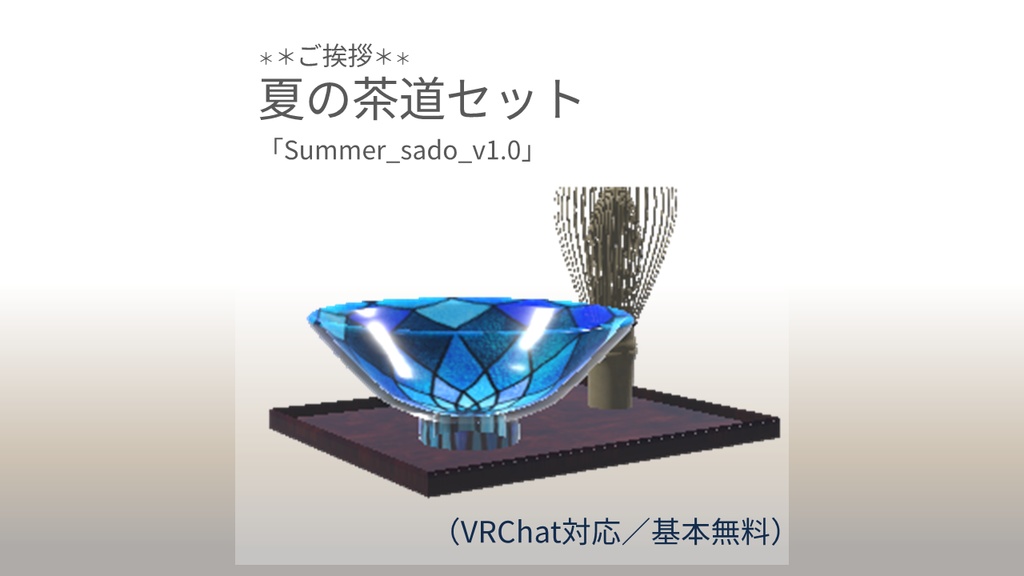 【無料】ご挨拶・夏の茶道セット（VRChat対応） 🍵 VR空間で、そっと一服。すずしい茶道体験を。