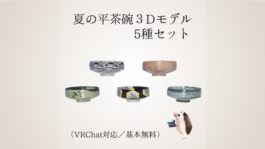 【無料】夏の平茶碗 3Dモデル 5種セット🍵