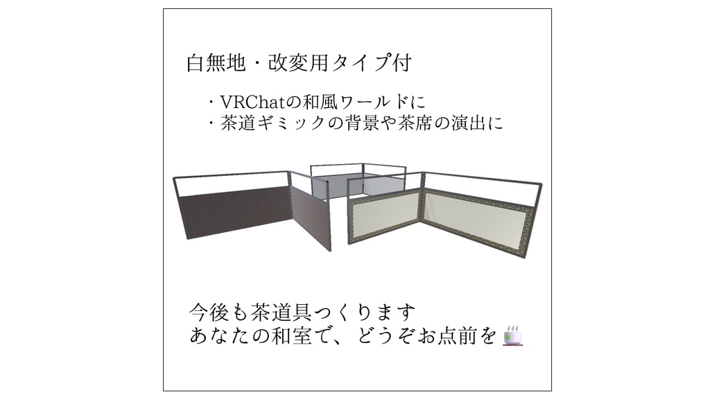 【無料】風炉先屏風セット【VRChat向け3Dモデル】