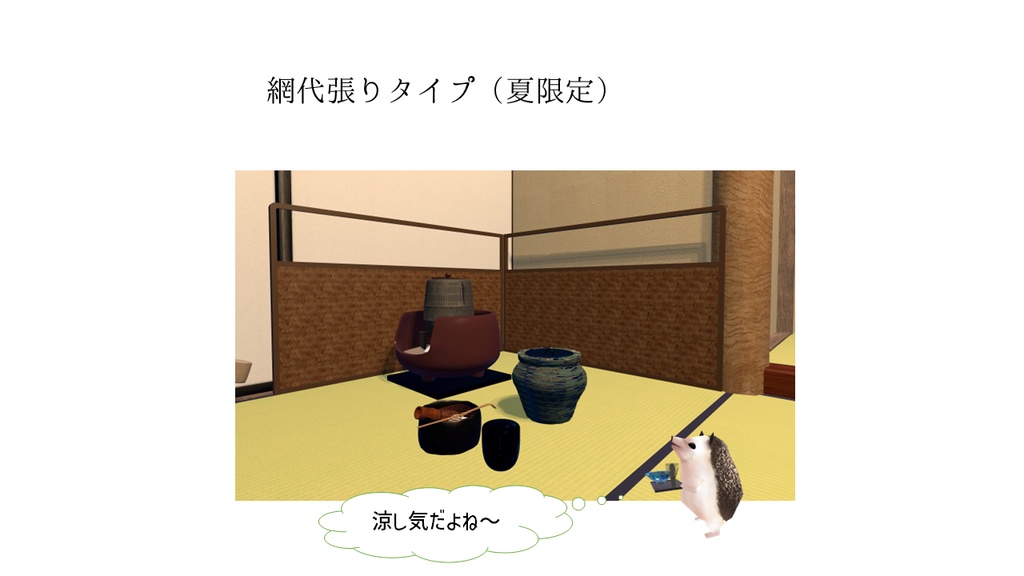 【無料】風炉先屏風セット【VRChat向け3Dモデル】