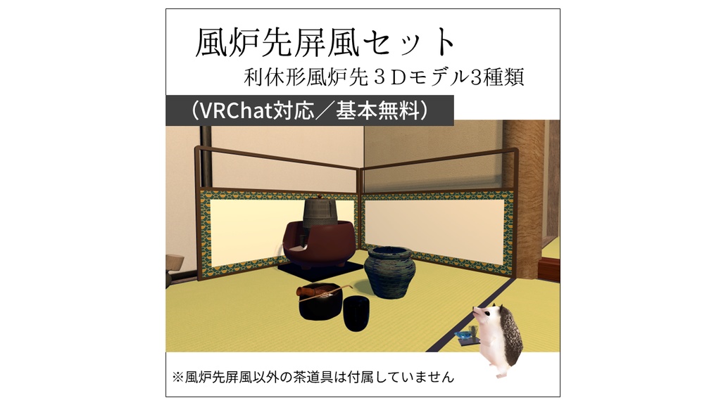 【無料】風炉先屏風セット【VRChat向け3Dモデル】