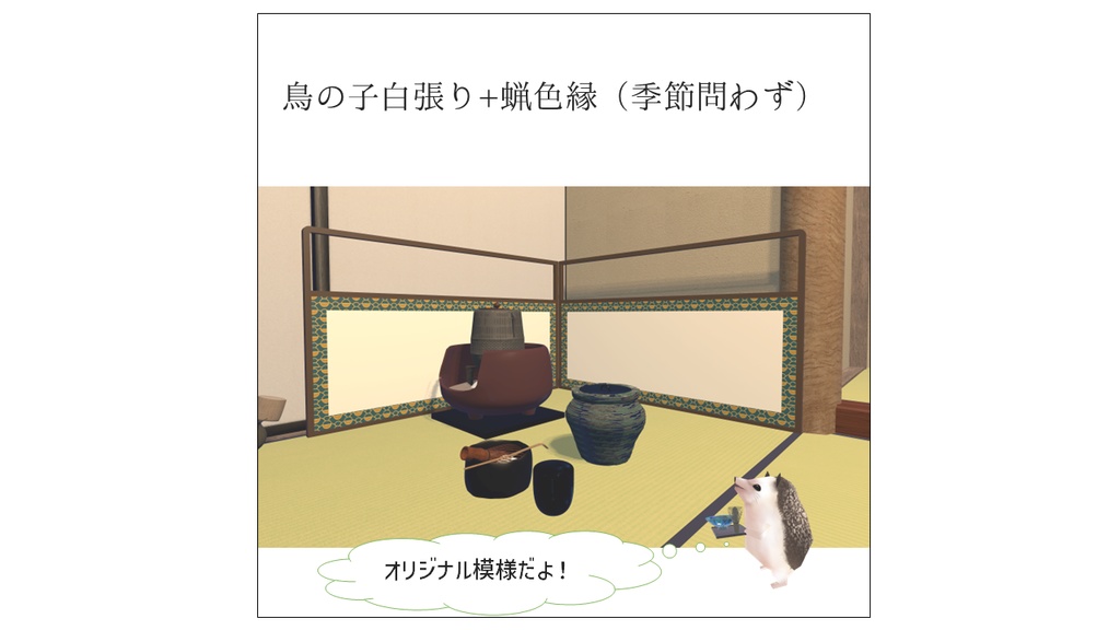 【無料】風炉先屏風セット【VRChat向け3Dモデル】