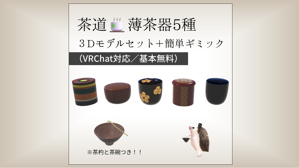 【茶道🍵薄茶器5種】3Dモデルセット+簡単ギミック