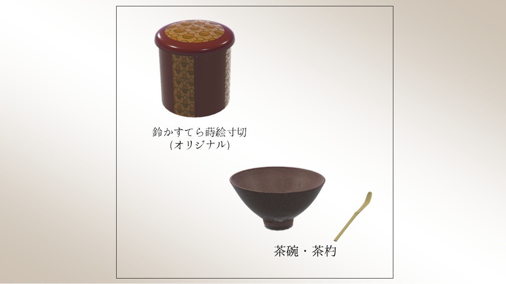 【茶道🍵薄茶器5種】3Dモデルセット+簡単ギミック