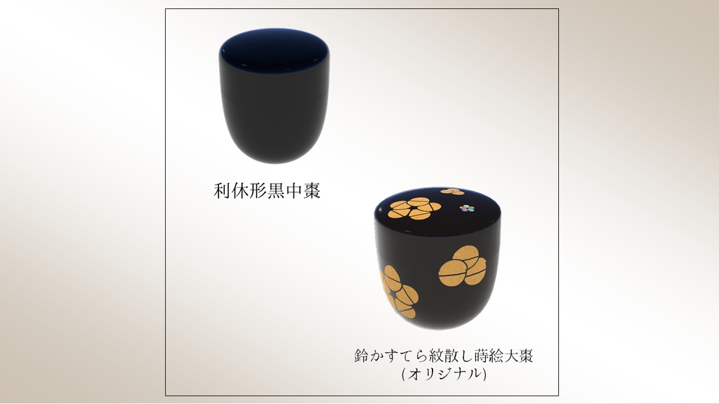 【茶道🍵薄茶器5種】3Dモデルセット+簡単ギミック