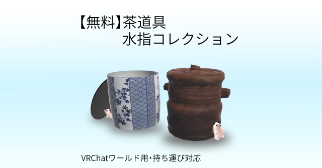 【無料】茶道具 水指コレクション（耳付・一重口）｜VRChatワールド用・持ち運び対応