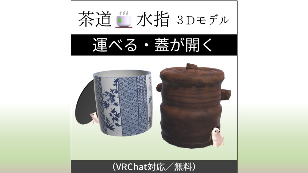 【無料】茶道🍵運べる水指 3Dモデル(耳付・祥瑞)