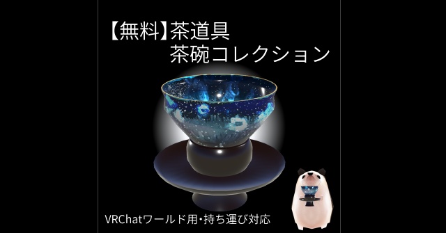 【無料】茶道具 茶碗コレクション(天目茶碗)|VRChatワールド用・持ち運び対応