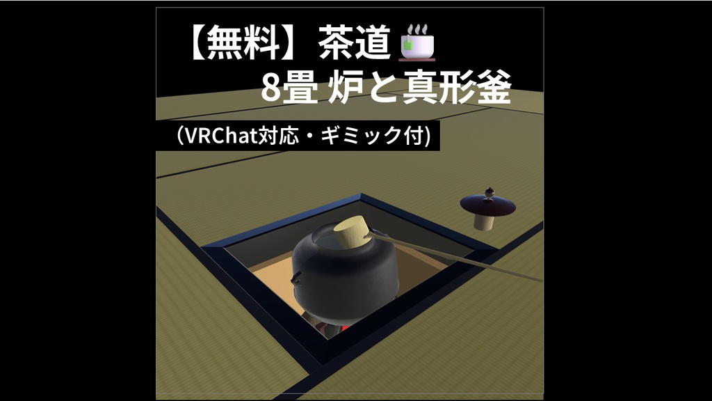 茶道🍵 8畳 炉と真形釜(ギミック付)