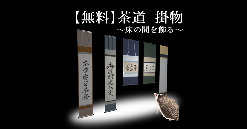 【無料】茶道🍵掛物～床の間を飾る
