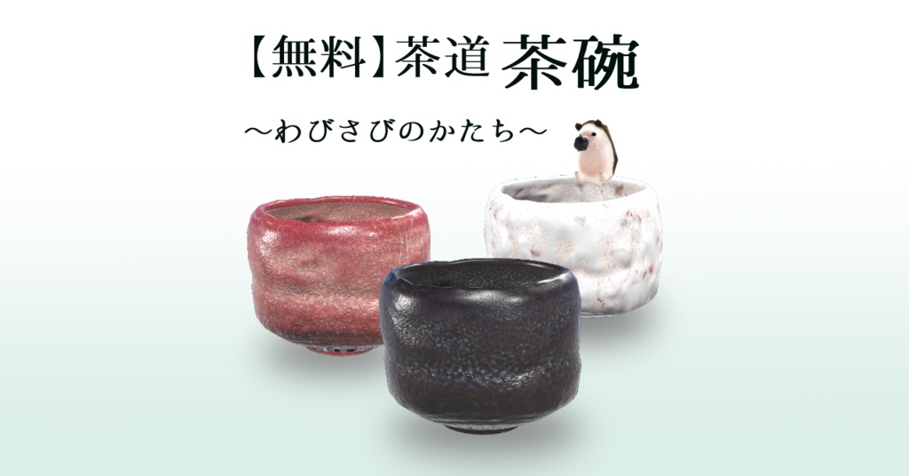 【無料】茶道🍵茶碗
