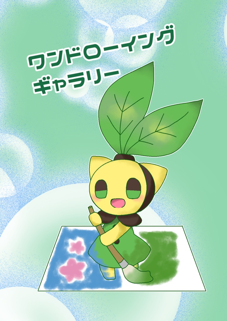 ワンドローイングギャラリー