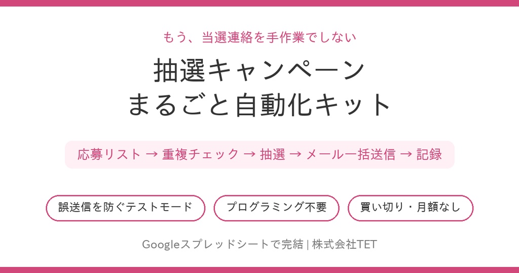 抽選キャンペーンまるごと自動化キット〜応募リストから当選連絡まで、コピペと5分の設定で〜