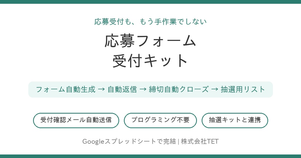 応募フォーム受付キット〜フォーム自動生成から受付確認メール・締切管理まで〜