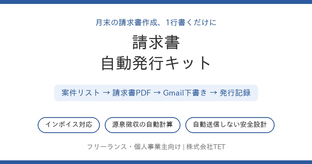 請求書自動発行キット〜案件リストに1行書くだけ。PDF作成からメール下書きまで〜