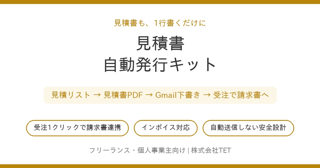 見積書自動発行キット〜1行書くだけ。受注したら1クリックで請求書へ〜