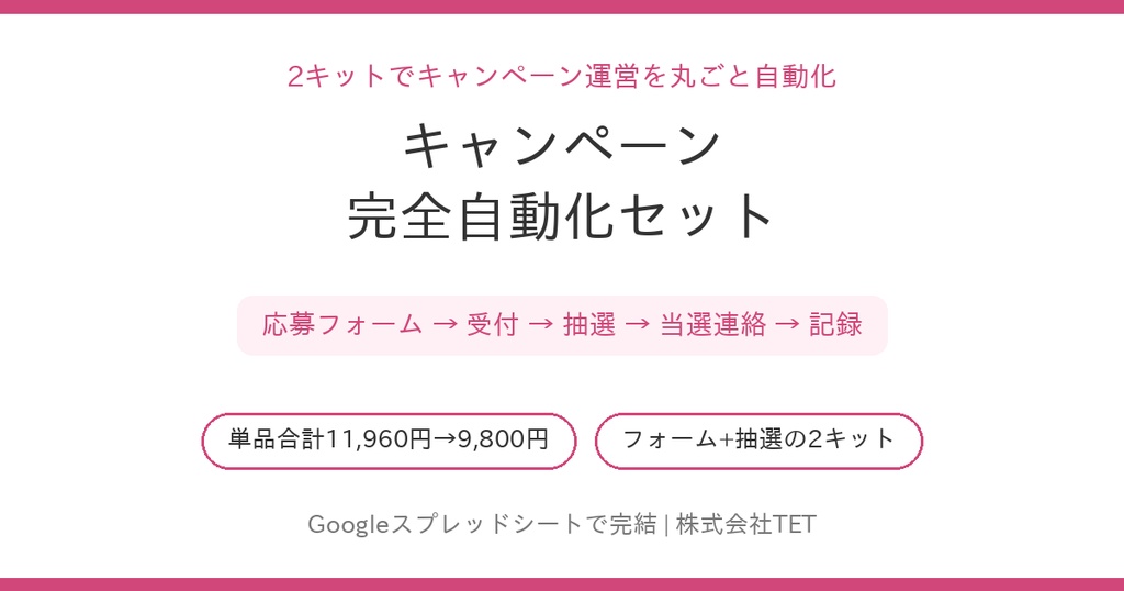キャンペーン完全自動化セット〜応募受付から当選連絡まで2キットで丸ごと〜