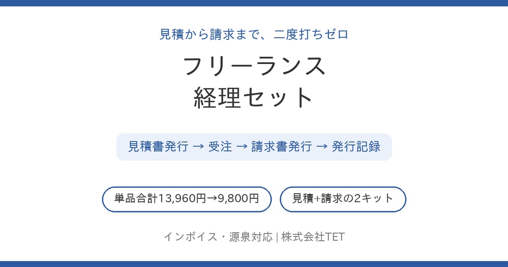 フリーランス経理セット〜見積から請求まで二度打ちゼロ、2キットで完結〜