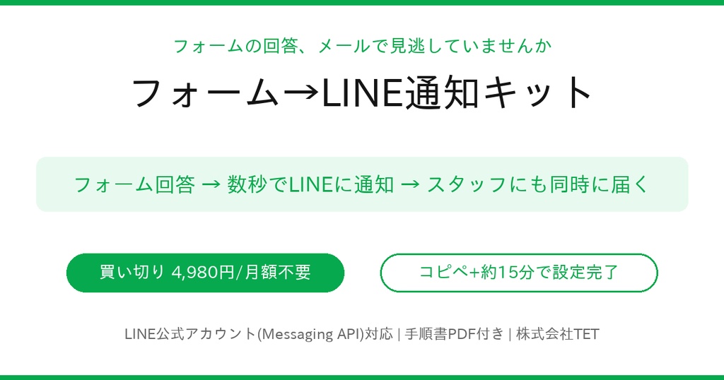 フォーム→LINE通知キット〜回答が届いた瞬間、あなたのLINEに〜