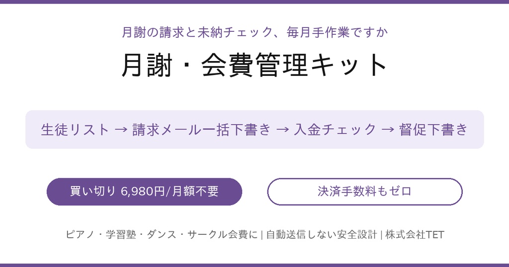 月謝・会費管理キット〜請求から未納チェックまで、毎月3分〜