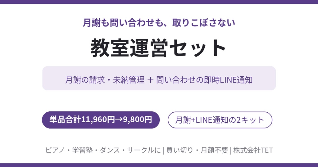 教室運営セット〜月謝の取りこぼしも、問い合わせの見逃しもゼロに〜