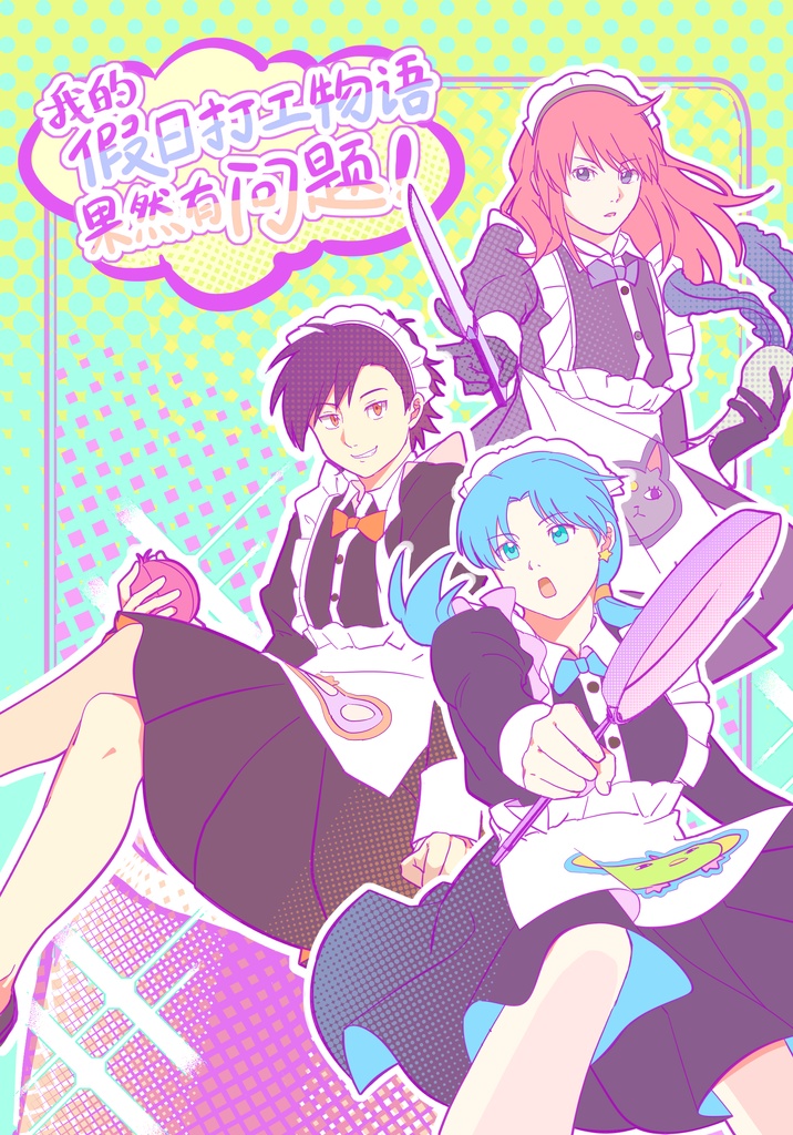 同人本《我的假日打工物语果然有问题！》Doujin Comic: My Holiday Job Comedy is Wrong as I Expected