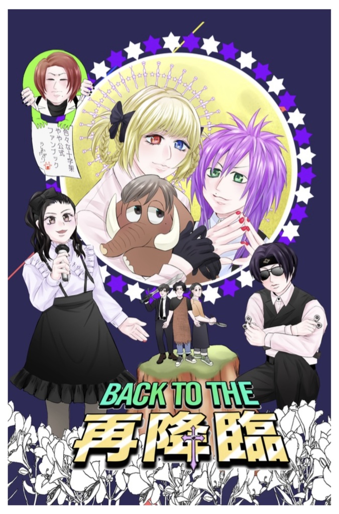 BACK TO THE 再降臨
