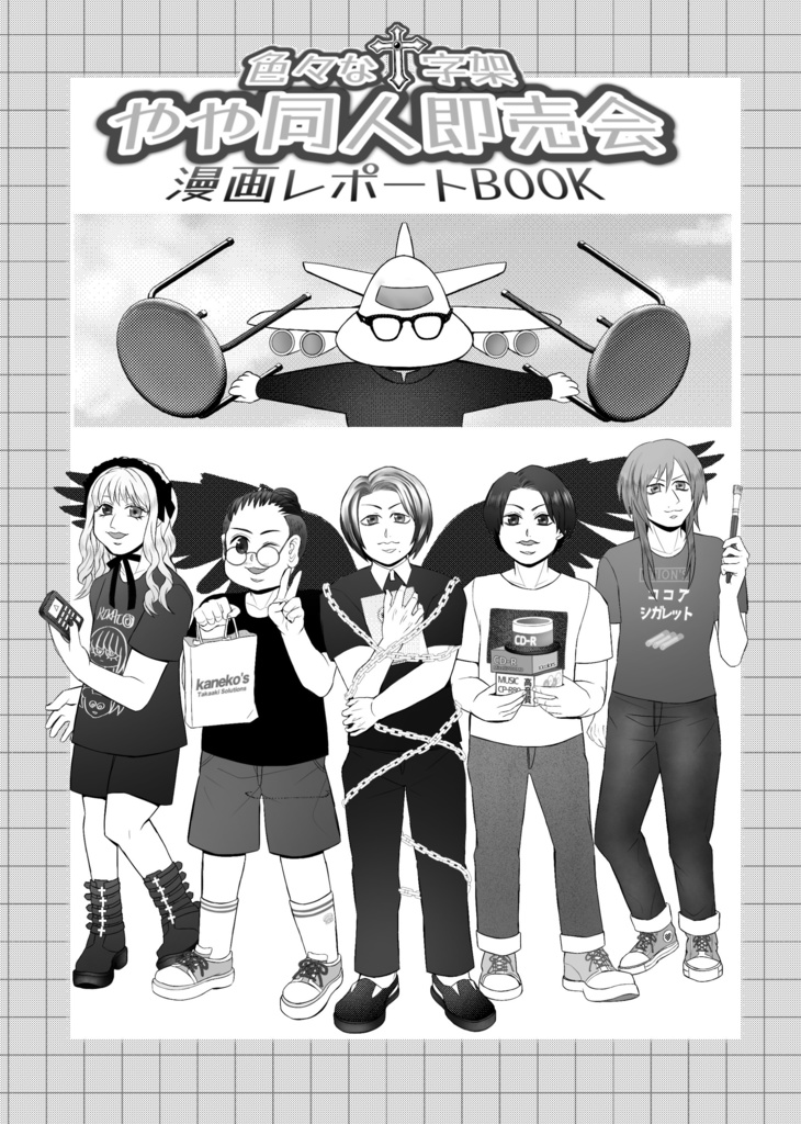 色々な十字架やや同人即売会レポートBOOK