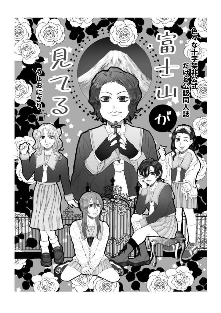 富士山が見てる