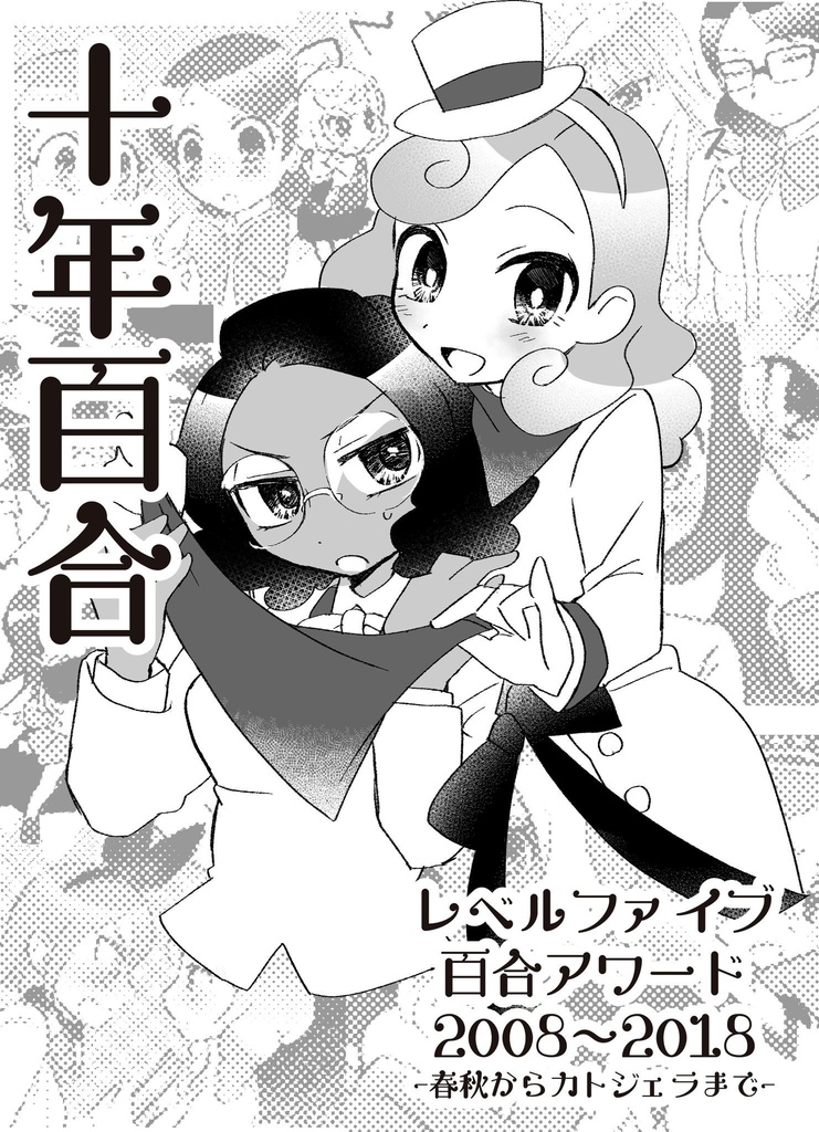 レベルファイブ百合アワード2008〜2018『十年百合』