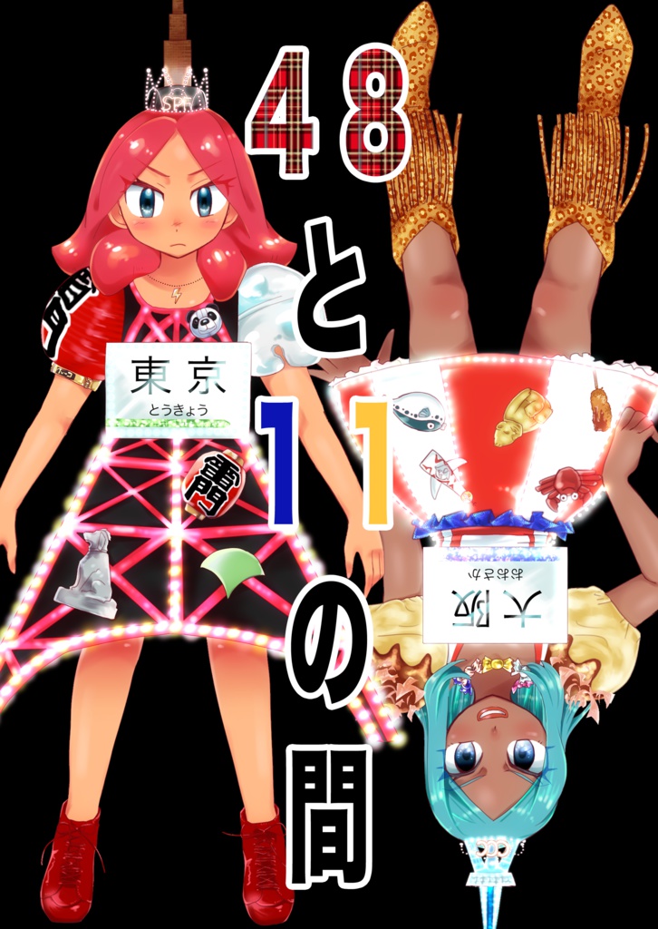 48と11の間