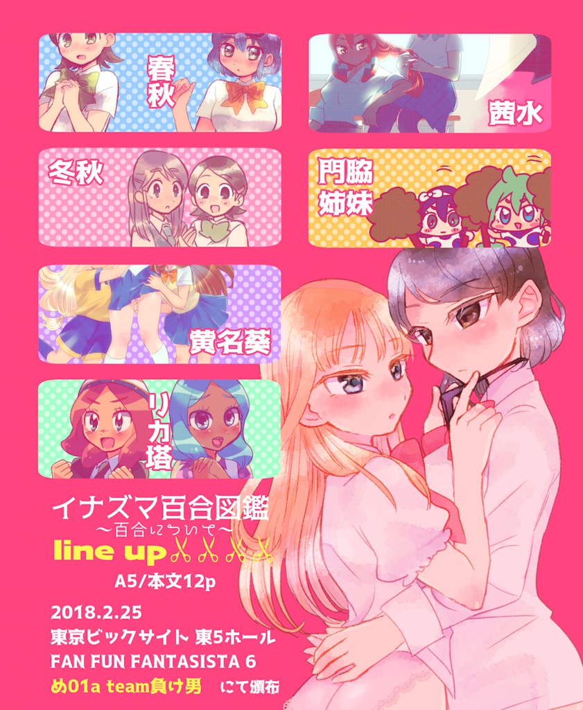 【DL版】イナズマ百合図鑑〜百合について〜