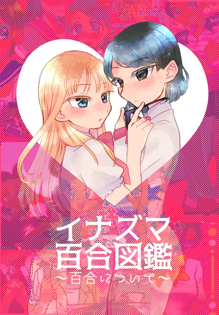 【DL版】イナズマ百合図鑑〜百合について〜