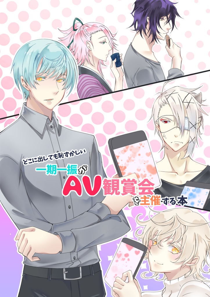 どこに出しても恥ずかしい一期一振がAV観賞会を主催する本（通販）