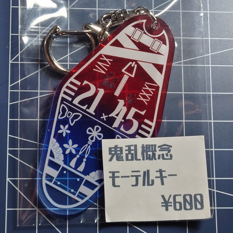 概念おにみだモーテルキー（通販）