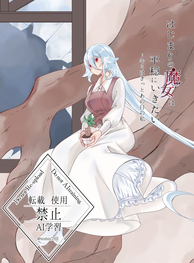 【コミティア153】はじまりの魔女は平穏にいきたい-キミはきっとあの日の私-（通販）