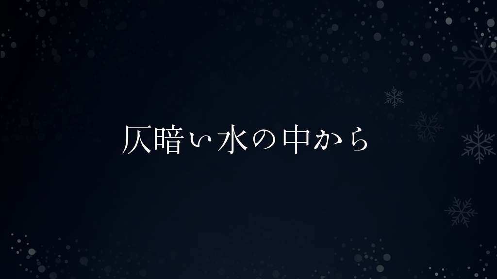 仄暗い水の中から