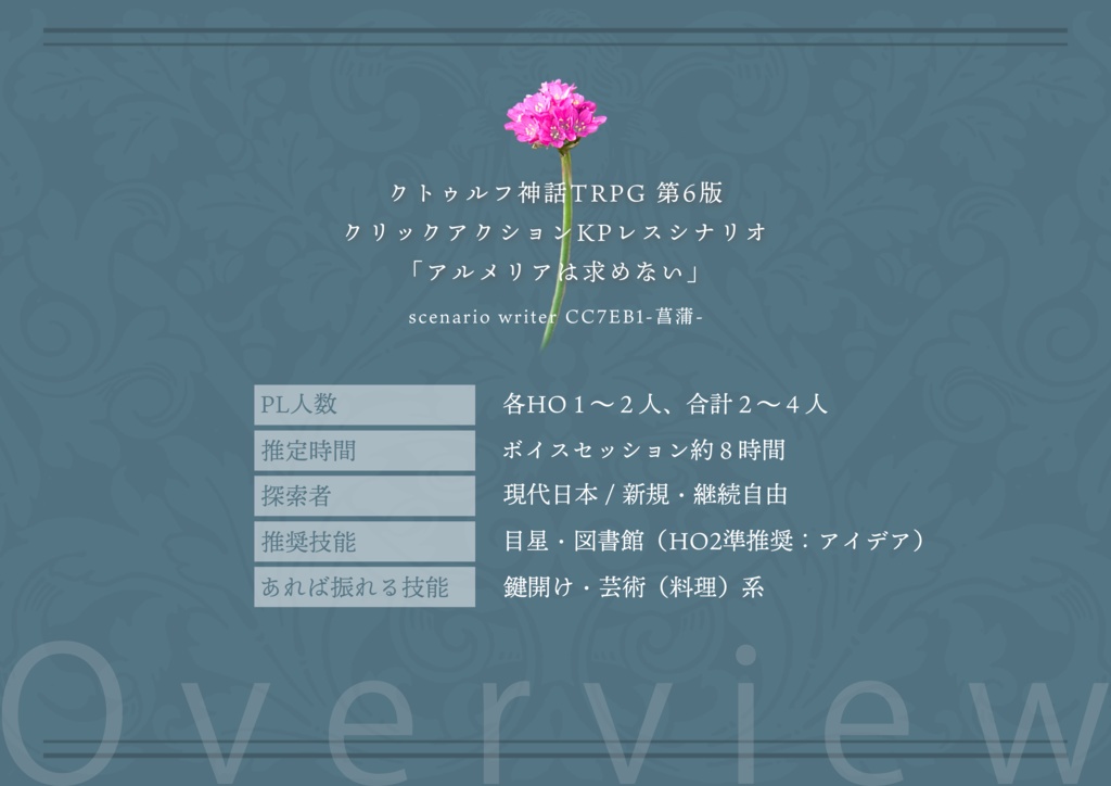 アルメリアは求めない CoC/KPレス