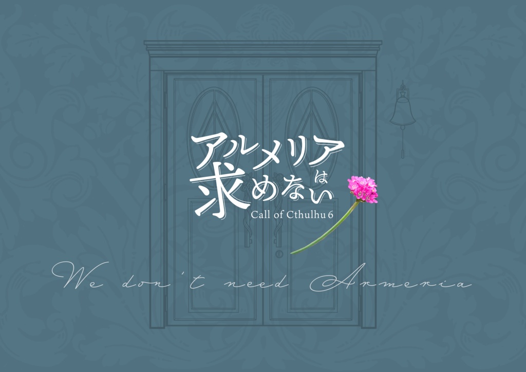 アルメリアは求めない　CoC／KPレス　