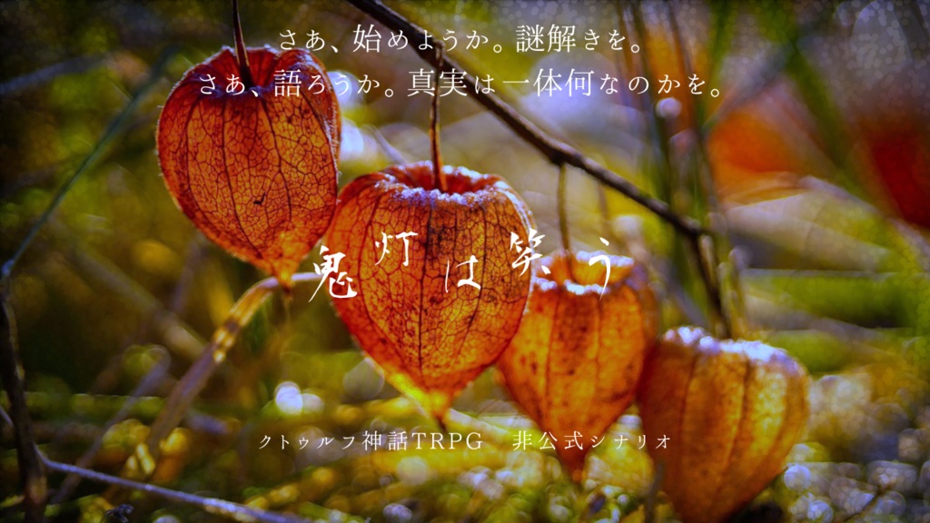 【準備中】鬼灯は笑う