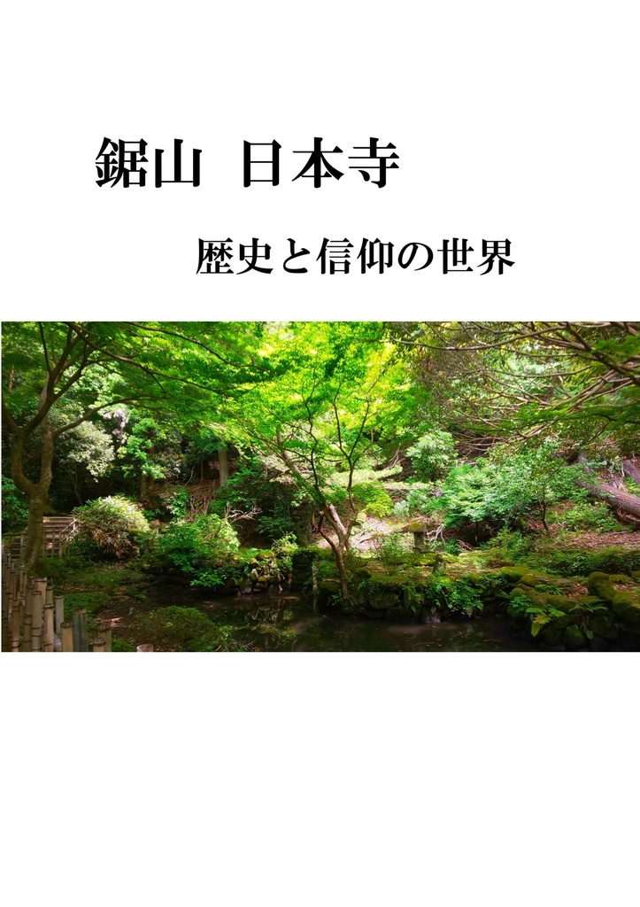 鋸山 日本寺　歴史と信仰の世界