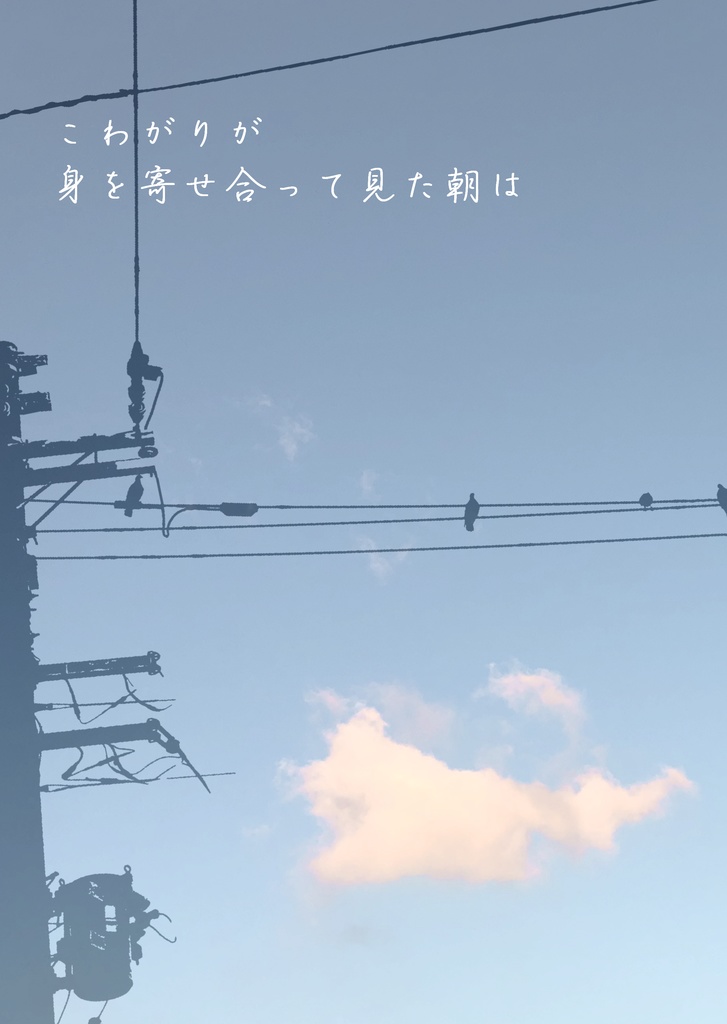 こわがりが身を寄せ合って見た朝は